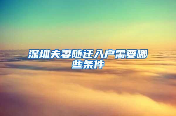 深圳夫妻隨遷入戶(hù)需要哪些條件