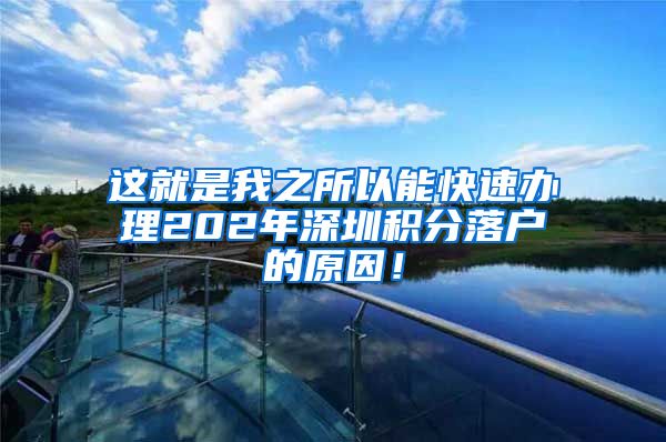 這就是我之所以能快速辦理202年深圳積分落戶的原因！