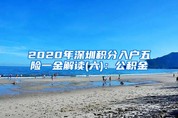 2020年深圳積分入戶五險一金解讀(六)：公積金