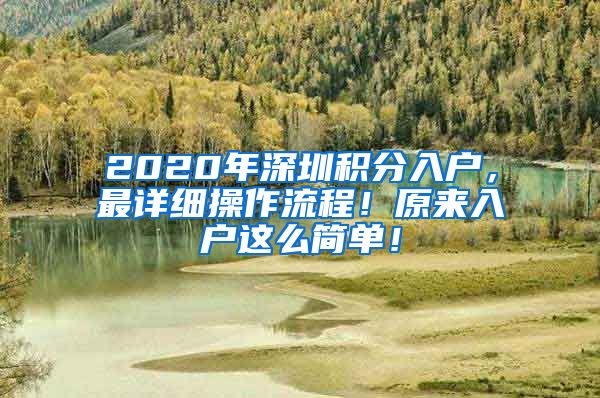 2020年深圳積分入戶，最詳細操作流程！原來入戶這么簡單！