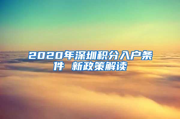 2020年深圳積分入戶條件 新政策解讀