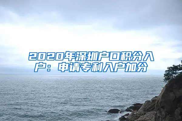 2020年深圳戶口積分入戶：申請專利入戶加分