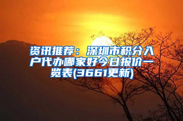 資訊推薦：深圳市積分入戶(hù)代辦哪家好今日?qǐng)?bào)價(jià)一覽表(3661更新)