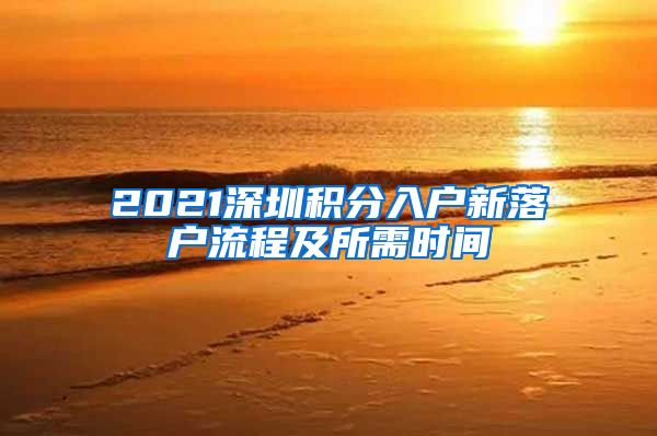 2021深圳積分入戶新落戶流程及所需時(shí)間