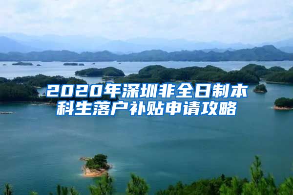 2020年深圳非全日制本科生落戶補貼申請攻略