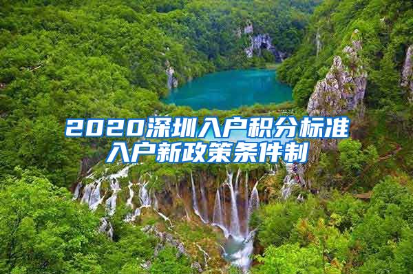 2020深圳入戶積分標(biāo)準(zhǔn)入戶新政策條件制