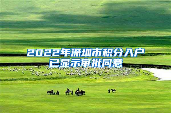 2022年深圳市積分入戶已顯示審批同意