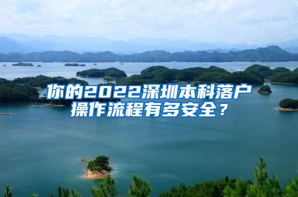 你的2022深圳本科落戶操作流程有多安全？