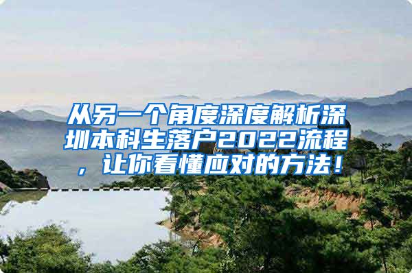 從另一個(gè)角度深度解析深圳本科生落戶2022流程，讓你看懂應(yīng)對(duì)的方法！