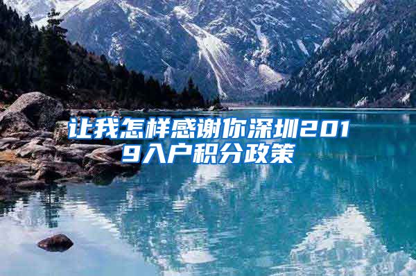 讓我怎樣感謝你深圳2019入戶積分政策