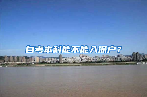 自考本科能不能入深戶？