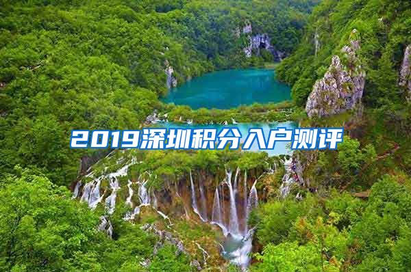 2019深圳積分入戶測評