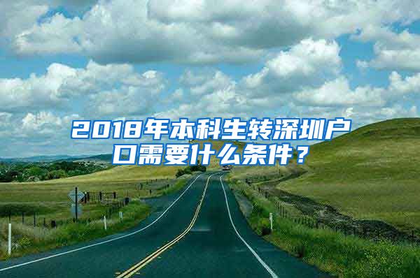 2018年本科生轉(zhuǎn)深圳戶口需要什么條件？