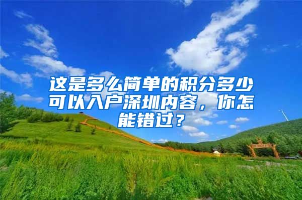 這是多么簡單的積分多少可以入戶深圳內(nèi)容，你怎能錯過？