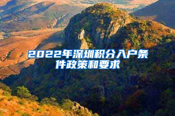 2022年深圳積分入戶條件政策和要求