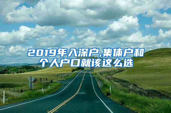 2019年入深戶,集體戶和個人戶口就該這么選