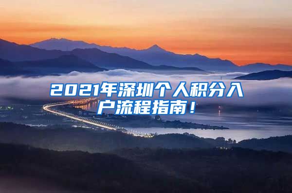 2021年深圳個人積分入戶流程指南！