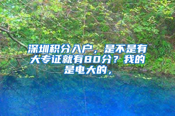 深圳積分入戶，是不是有大專證就有80分？我的是電大的，