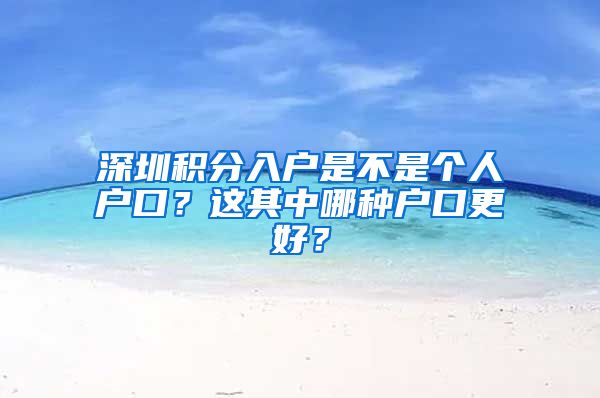 深圳積分入戶是不是個人戶口？這其中哪種戶口更好？