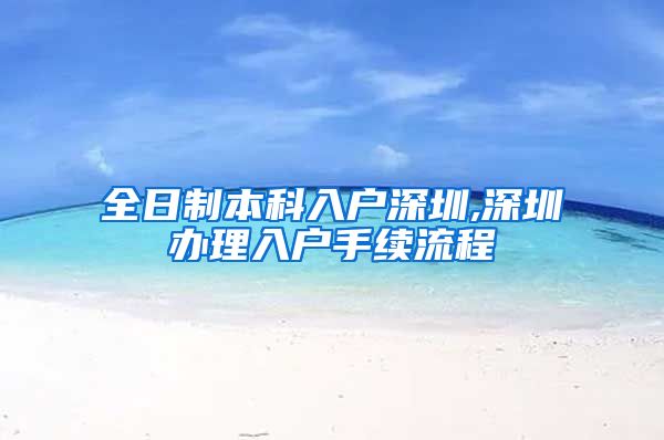 全日制本科入戶深圳,深圳辦理入戶手續(xù)流程