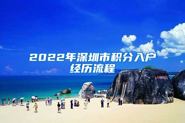 2022年深圳市積分入戶經(jīng)歷流程