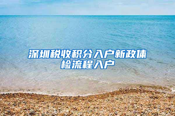 深圳稅收積分入戶新政體檢流程入戶