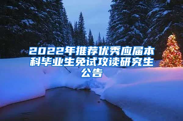 2022年推薦優(yōu)秀應屆本科畢業(yè)生免試攻讀研究生公告