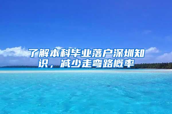 了解本科畢業(yè)落戶深圳知識，減少走彎路概率