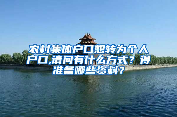 農(nóng)村集體戶口想轉為個人戶口,請問有什么方式？得準備哪些資料？