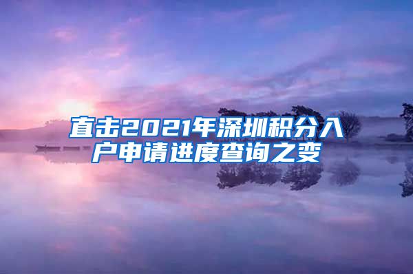 直擊2021年深圳積分入戶申請進度查詢之變