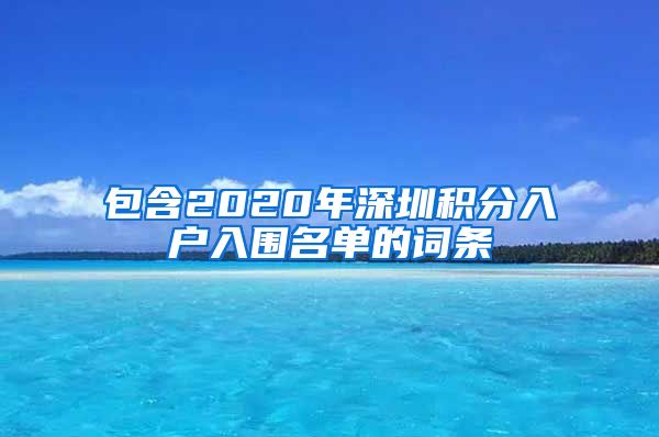 包含2020年深圳積分入戶入圍名單的詞條