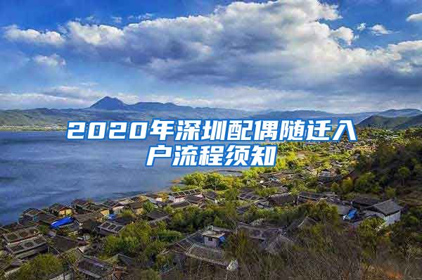 2020年深圳配偶隨遷入戶流程須知