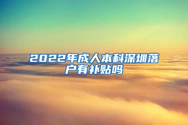 2022年成人本科深圳落戶有補貼嗎