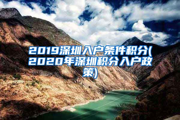 2019深圳入戶條件積分(2020年深圳積分入戶政策)