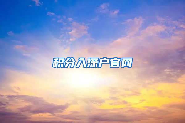 積分入深戶官網(wǎng)