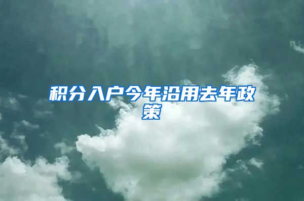 積分入戶今年沿用去年政策