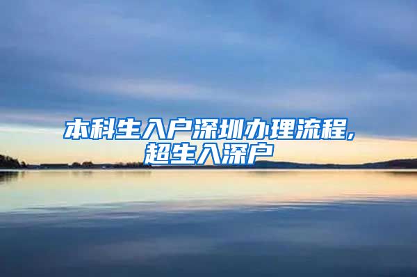 本科生入戶深圳辦理流程,超生入深戶