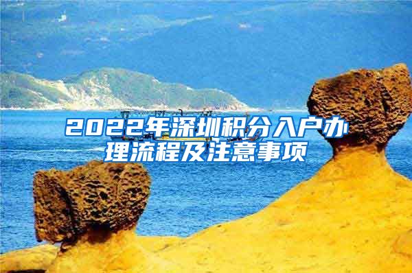 2022年深圳積分入戶辦理流程及注意事項