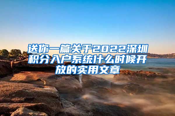 送你一篇關(guān)于2022深圳積分入戶系統(tǒng)什么時(shí)候開放的實(shí)用文章