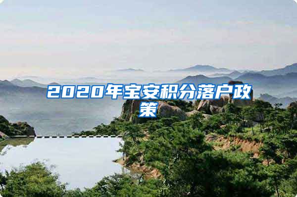 2020年寶安積分落戶(hù)政策