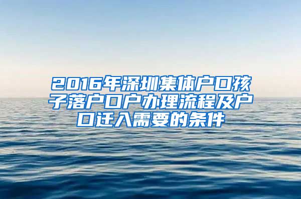 2016年深圳集體戶口孩子落戶口戶辦理流程及戶口遷入需要的條件