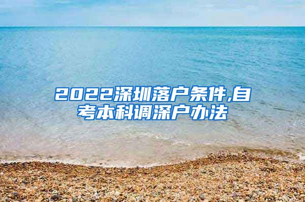 2022深圳落戶(hù)條件,自考本科調(diào)深戶(hù)辦法