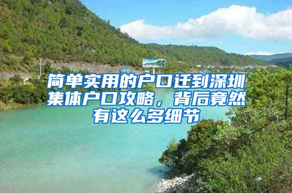 簡單實用的戶口遷到深圳集體戶口攻略，背后竟然有這么多細節(jié)