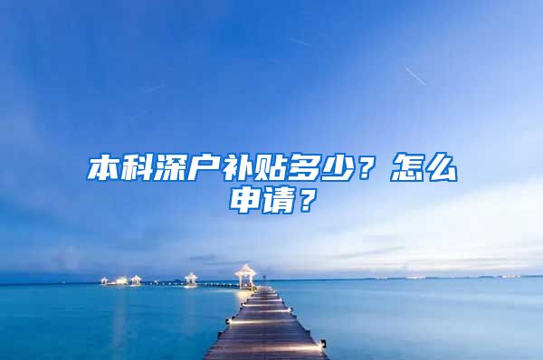 本科深戶補(bǔ)貼多少？怎么申請(qǐng)？