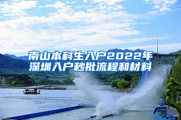 南山本科生入戶2022年深圳入戶秒批流程和材料