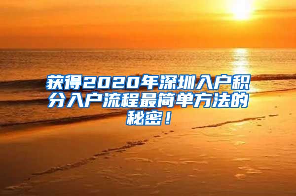 獲得2020年深圳入戶積分入戶流程最簡(jiǎn)單方法的秘密！