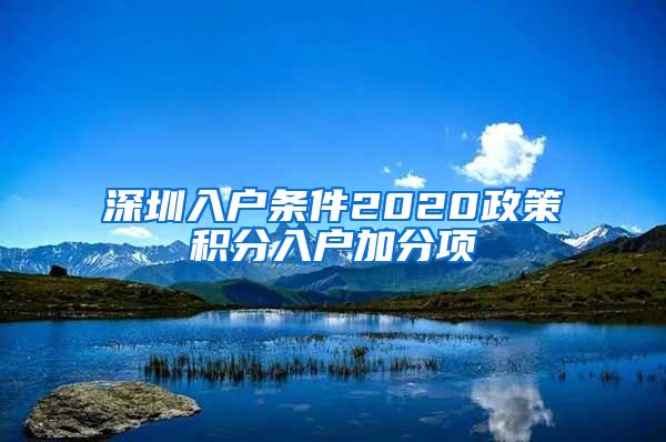 深圳入戶條件2020政策積分入戶加分項(xiàng)