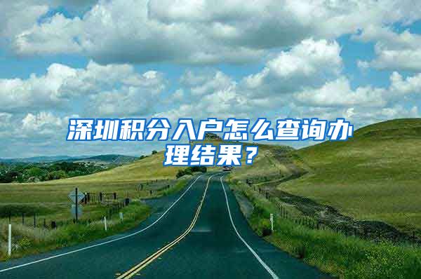 深圳積分入戶怎么查詢辦理結(jié)果？