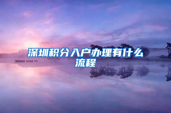 深圳積分入戶辦理有什么流程