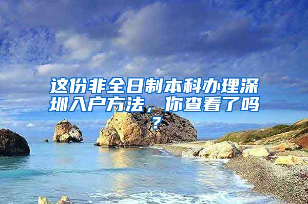 這份非全日制本科辦理深圳入戶方法，你查看了嗎？